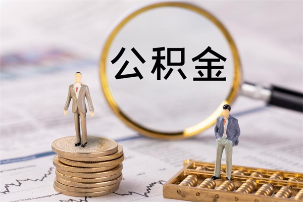 齐河离职公积金提出条件（离职公积金提取政策）