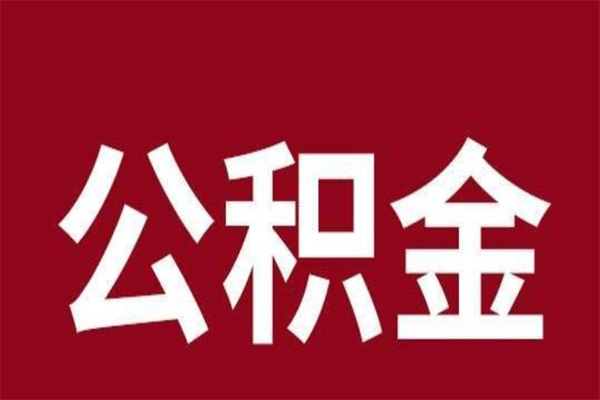 齐河公积金离职怎么领取（公积金离职提取流程）