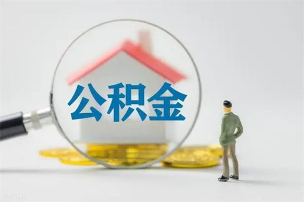 齐河辞职后能取公积金吗（辞职后能取住房公积金吗）