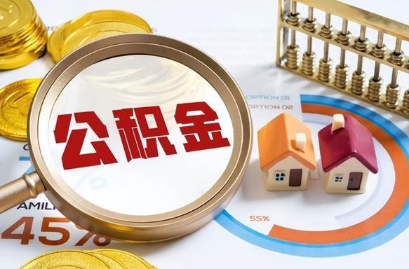 齐河辞职住房公积金提的费是多少（辞职 住房公积金提取）