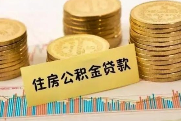 齐河离职公积金封存怎么取（住房公积金离职封存怎么提取）