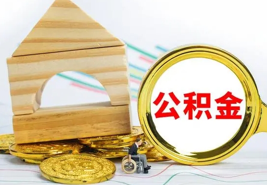 齐河公积金离职怎么领取（公积金离职提取流程）