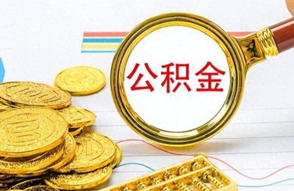 齐河公积金如何全部取出（公积金如何全部取完）