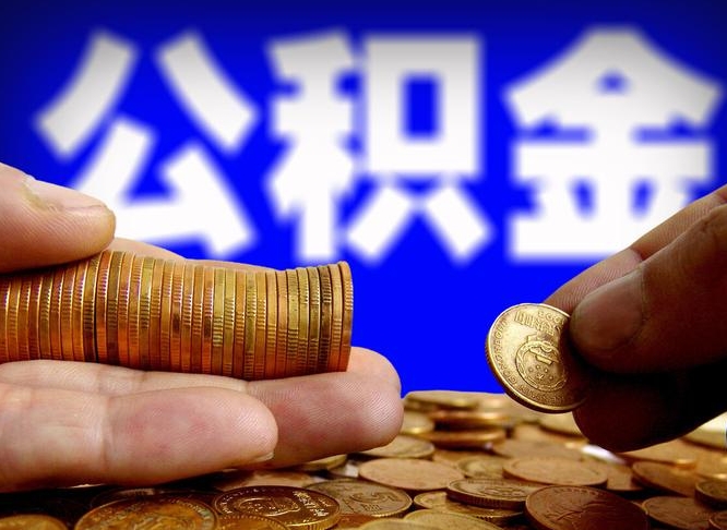 齐河离职期间提公积金（离职后提公积金需要什么手续）